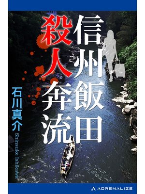 cover image of 信州飯田殺人奔流